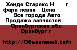 Хенде Старекс Н1 1999г фара левая › Цена ­ 3 500 - Все города Авто » Продажа запчастей   . Оренбургская обл.,Оренбург г.